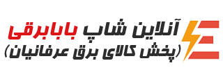 بابا برقی | کالای برق عرفانیان