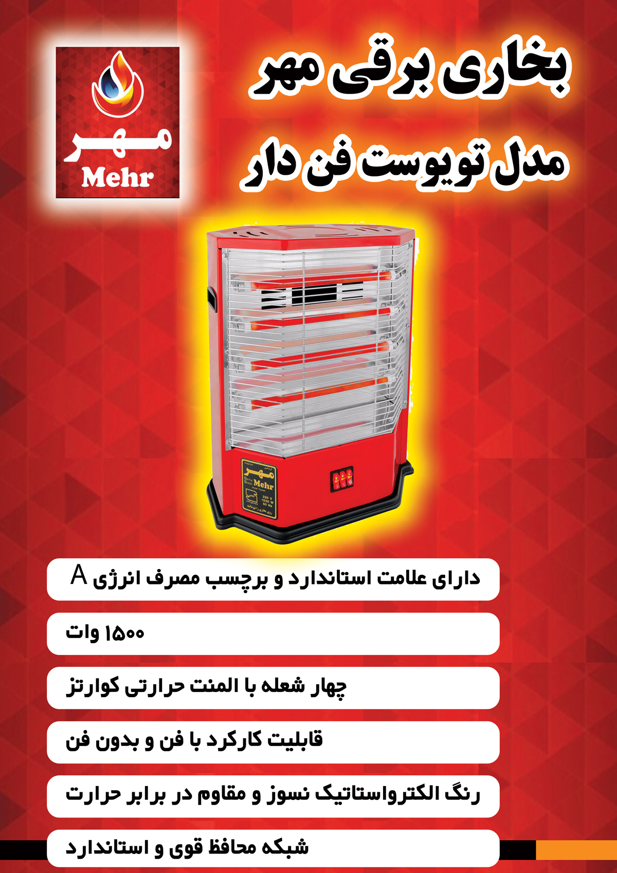 بخاری برقی فن دار مهر مدل TOYOSET - استاندارد و کم مصرف