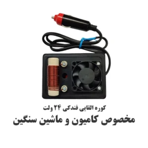 سیم داغ کن فندکی ۲۴ ولت مخصوص کامیون (سیم سرخ کن ماشین سنگین)