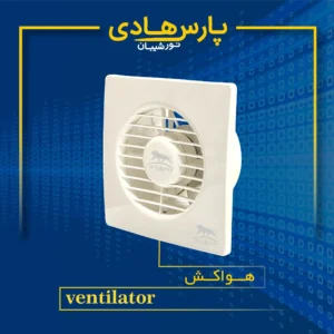 هواکش ۱۰ پارس هادی – فن تهویه استاندارد