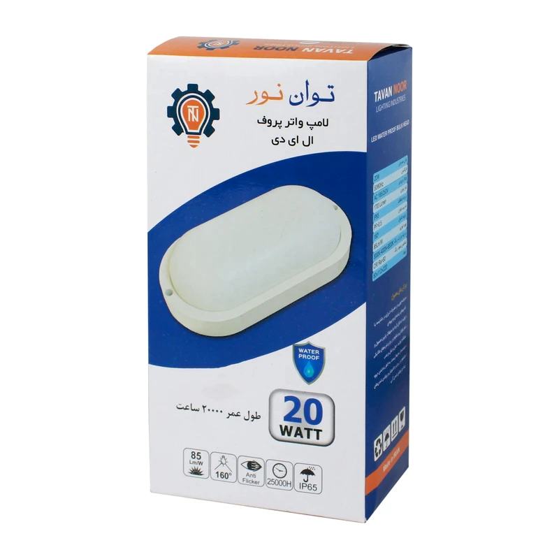 چراغ دیواری ۲۰ وات ضدآب IP۶۵ توان نور - پرنور باکیفیت